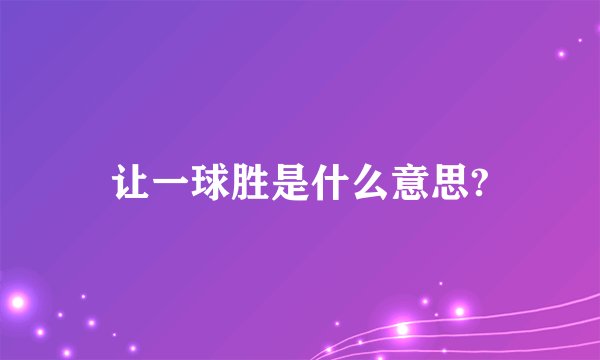 让一球胜是什么意思?