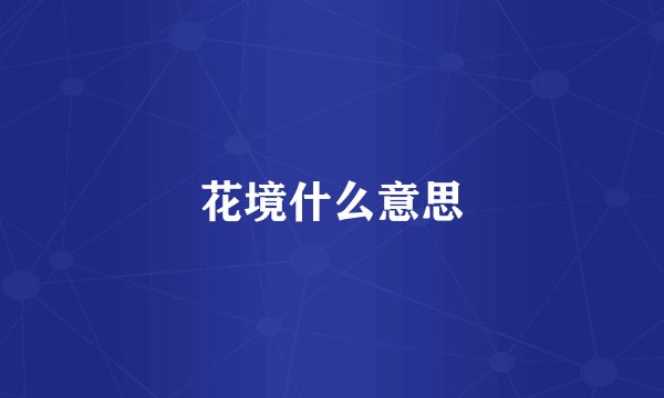 花境什么意思