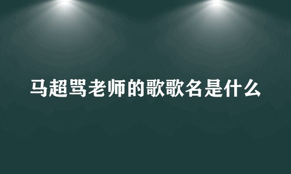 马超骂老师的歌歌名是什么