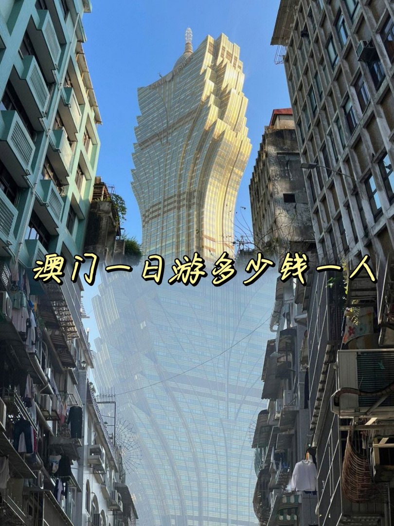 澳门一日游多少钱一人