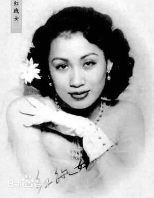名伶红线女是谁