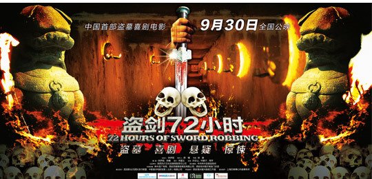 盗剑72小时的演员表