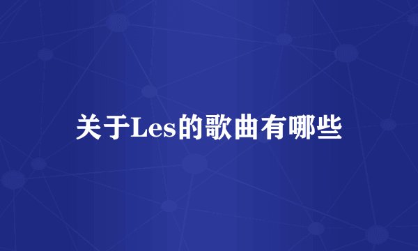 关于Les的歌曲有哪些