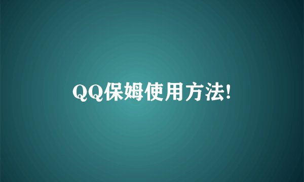 QQ保姆使用方法!