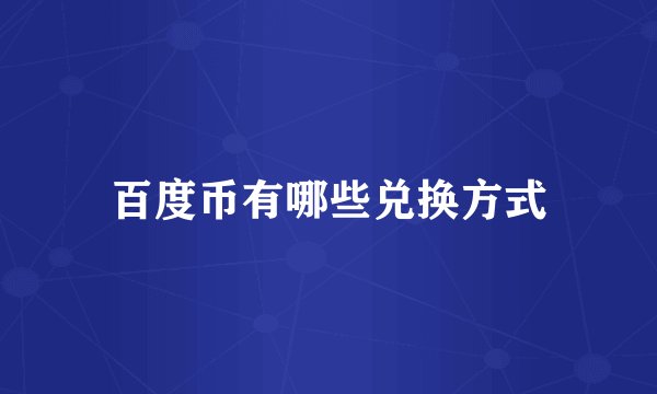 百度币有哪些兑换方式