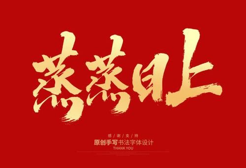 蒸蒸日上的寓意和象征