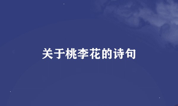 关于桃李花的诗句