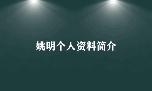 姚明个人资料简介