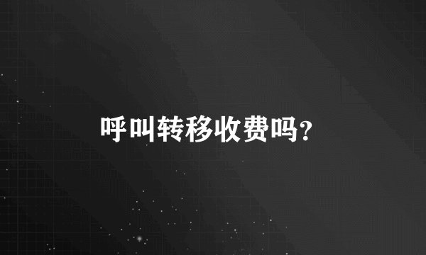 呼叫转移收费吗？