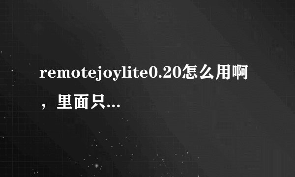 remotejoylite0.20怎么用啊，里面只有电脑端程序，seplugins,PSP TYPE B电脑用的驱动