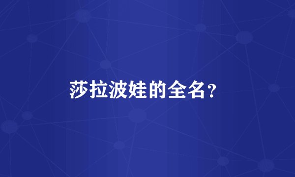 莎拉波娃的全名？