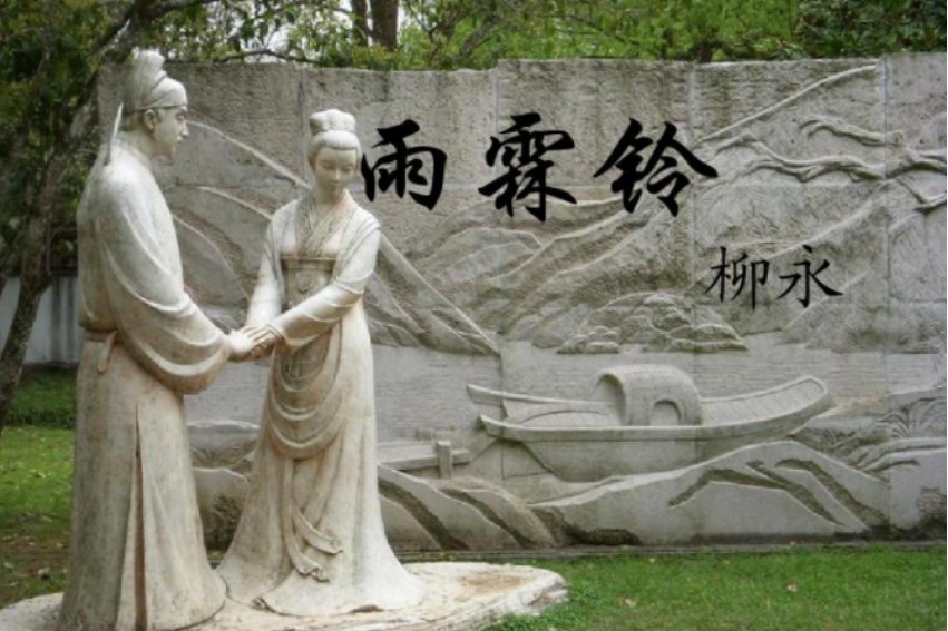 柳永最长的慢词