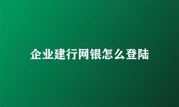 企业建行网银怎么登陆