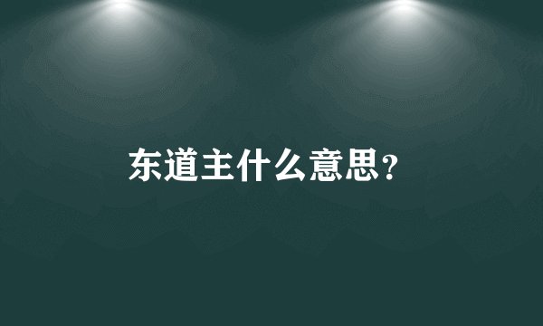 东道主什么意思？