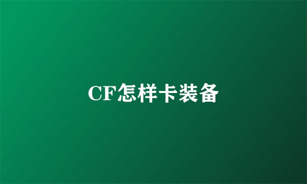 CF怎样卡装备