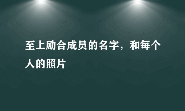 至上励合成员的名字，和每个人的照片