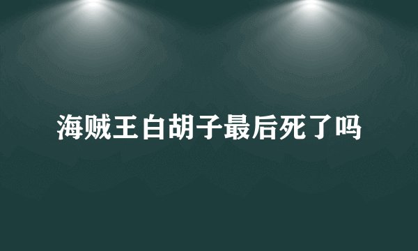 海贼王白胡子最后死了吗