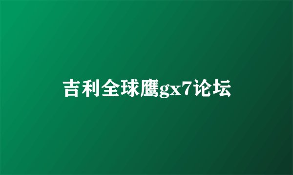 吉利全球鹰gx7论坛