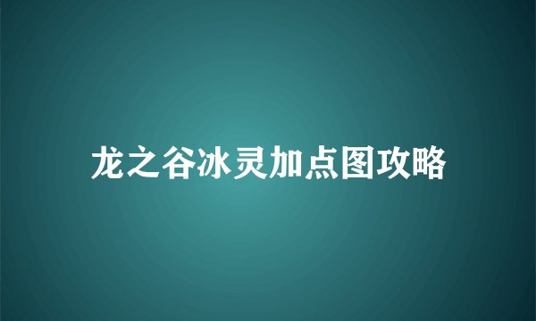 龙之谷冰灵加点图攻略