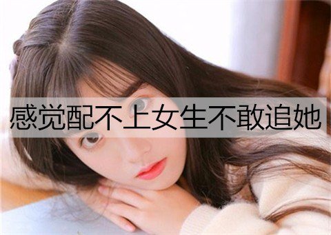 总是感觉配不上女生不敢追她，该怎么办呢？