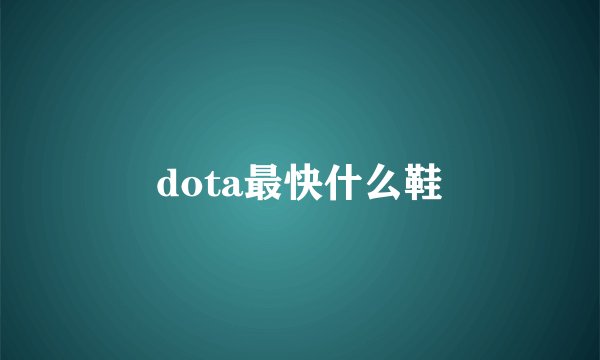 dota最快什么鞋