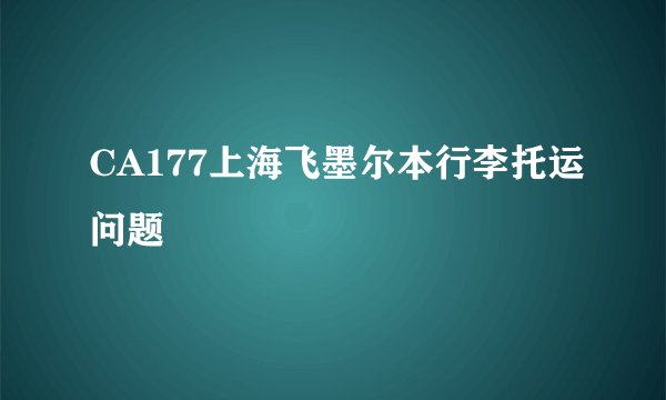 CA177上海飞墨尔本行李托运问题