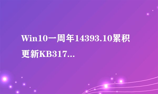 Win10一周年14393.10累积更新KB3176929面向非insider用户推送了吗？