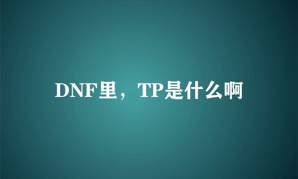 DNF里，TP是什么啊