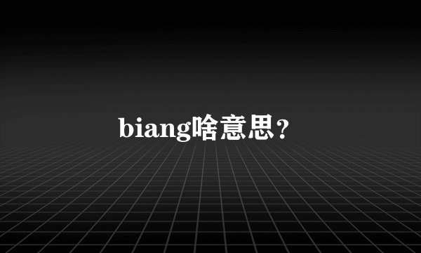 biang啥意思？
