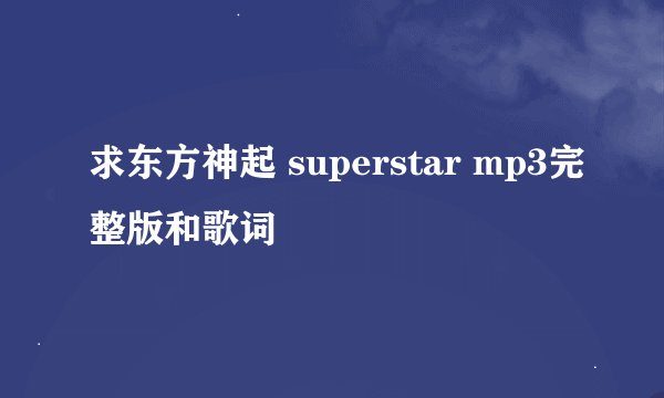 求东方神起 superstar mp3完整版和歌词