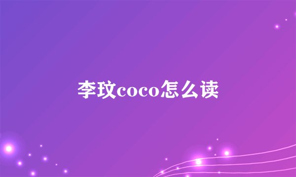 李玟coco怎么读