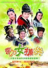 带刀女捕快的音乐原声