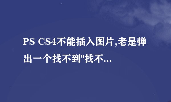 PS CS4不能插入图片,老是弹出一个找不到