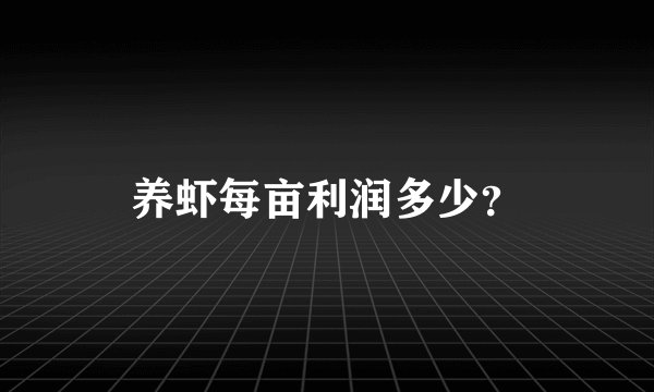 养虾每亩利润多少？