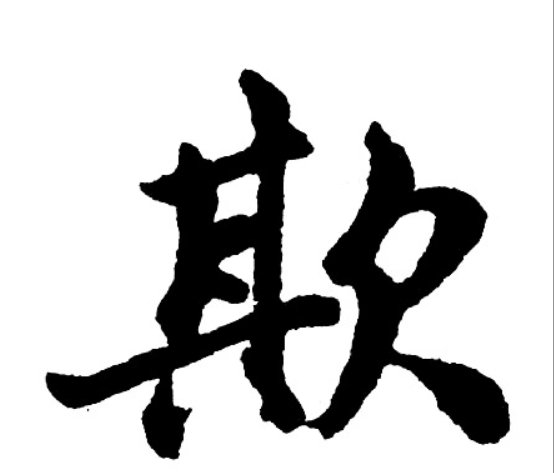 欺的拼音和组词和部首