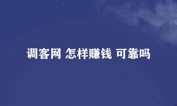 调客网 怎样赚钱 可靠吗