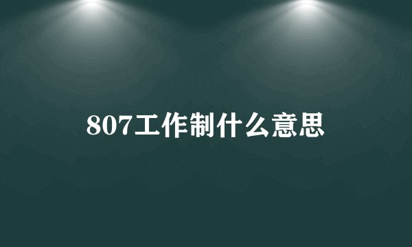 807工作制什么意思