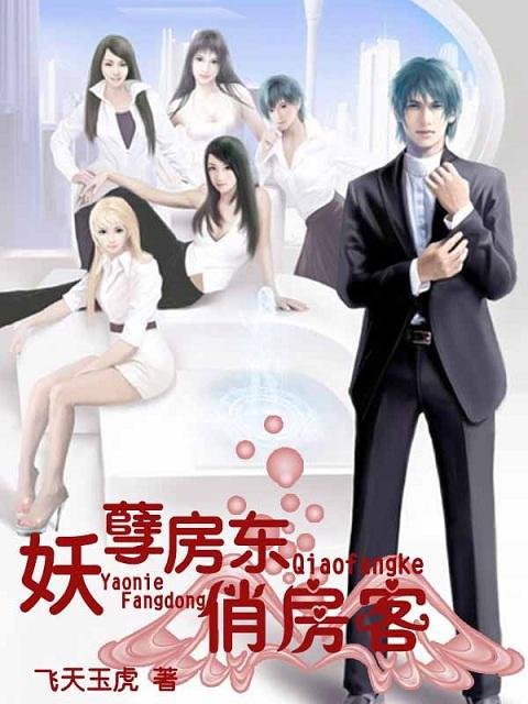 落魄房客俏房东的小说关键字