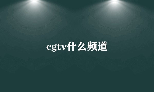 cgtv什么频道
