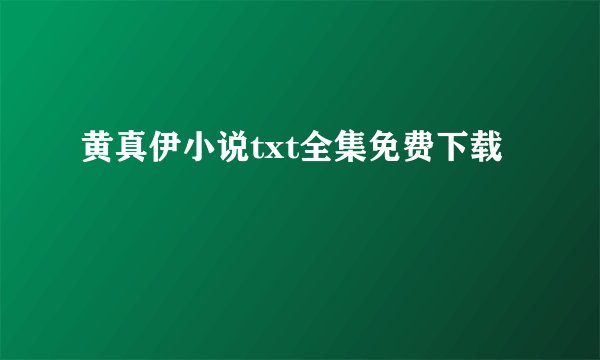 黄真伊小说txt全集免费下载