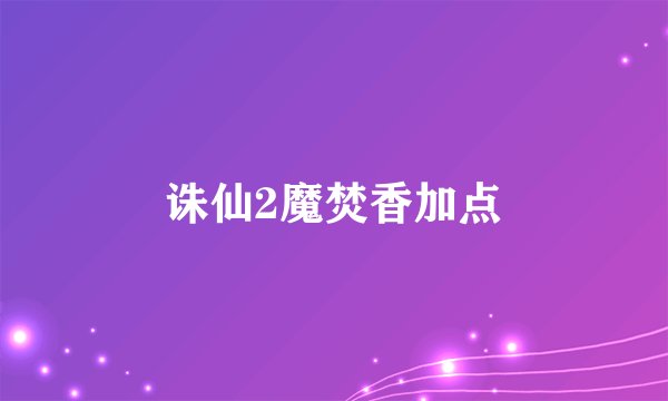 诛仙2魔焚香加点