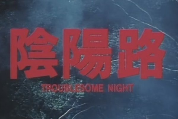 香港恐怖片十大强?