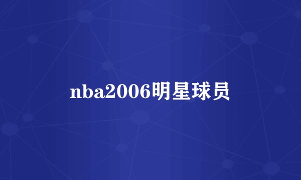 nba2006明星球员