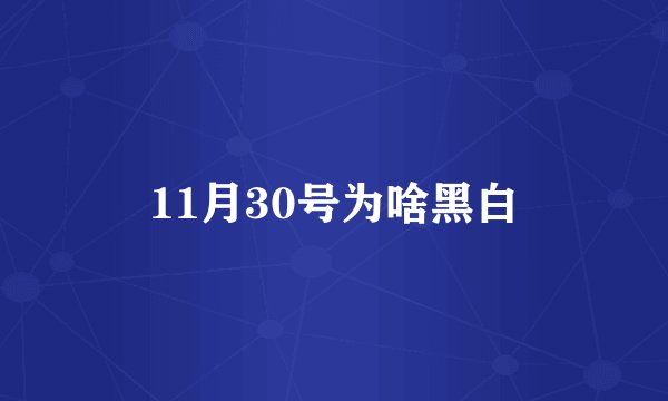 11月30号为啥黑白