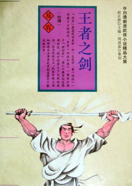 王者之剑的《王者之剑》内容提要