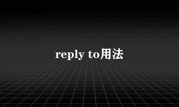 reply to用法