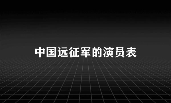 中国远征军的演员表