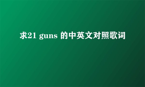 求21 guns 的中英文对照歌词