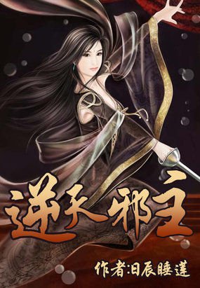 逆天邪主的人物介绍