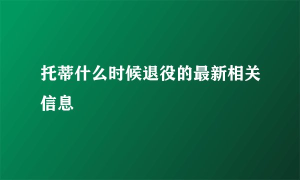托蒂什么时候退役的最新相关信息